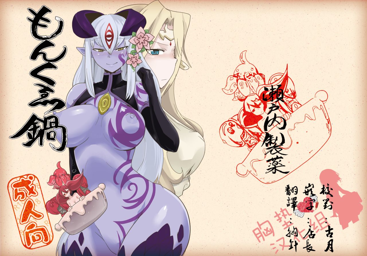Setouchi Pharm Setouchi Monkue Nabe Monster Girl Quest Chinese Digital 227500